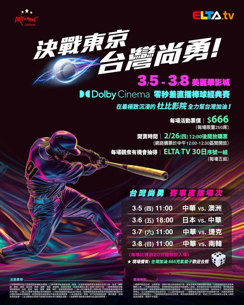 2026 WBC 经典赛美丽华影城杜比影厅零时差直播宣传海报，完整收录中华队东京 4 场预赛赛程、666 元门票票价、限量 250 席与 2 月 26 日开卖等售票资讯。